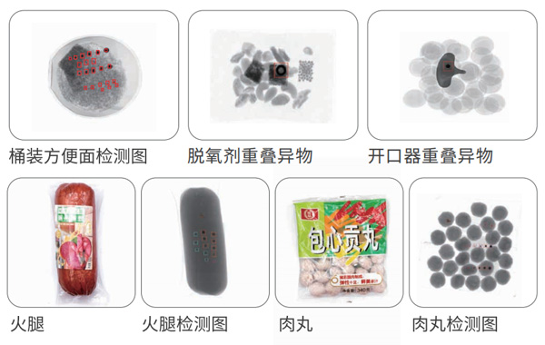 食品高精度X光异物检测机检测效果展示