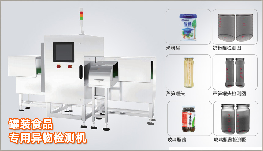 罐装食品专用X光异物检测机具有全视角技术--瓶底也能看