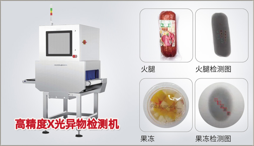 高精度食品X光机异物检测机报价及其选购建议