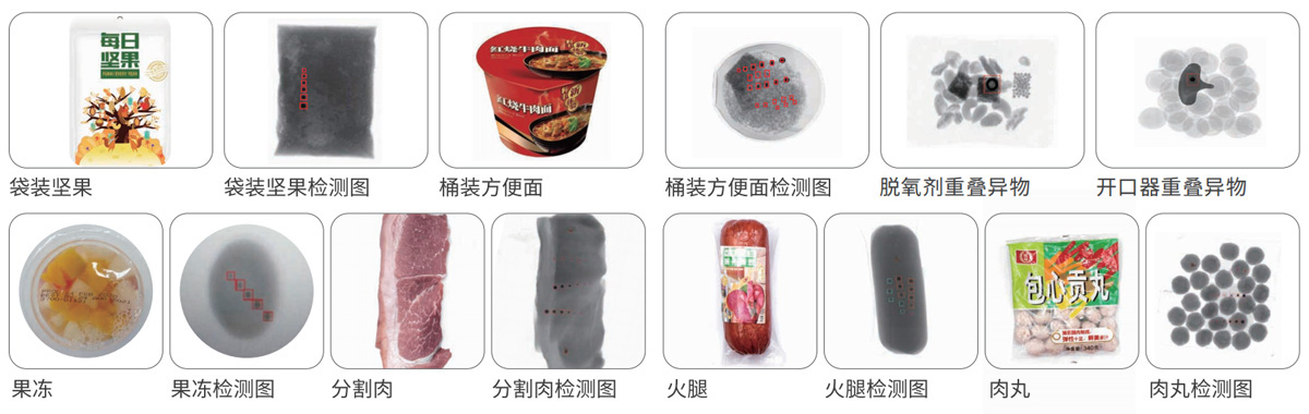 食品高精度X光异物检测机检测效果展示